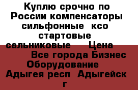 Куплю срочно по России компенсаторы сильфонные, ксо, стартовые, сальниковые,  › Цена ­ 80 000 - Все города Бизнес » Оборудование   . Адыгея респ.,Адыгейск г.